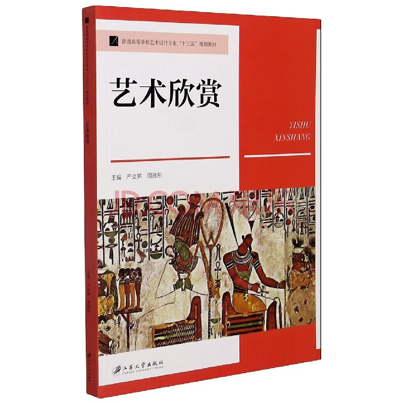 艺术欣赏(普通高等学校艺术设计专业十三五规划教材)