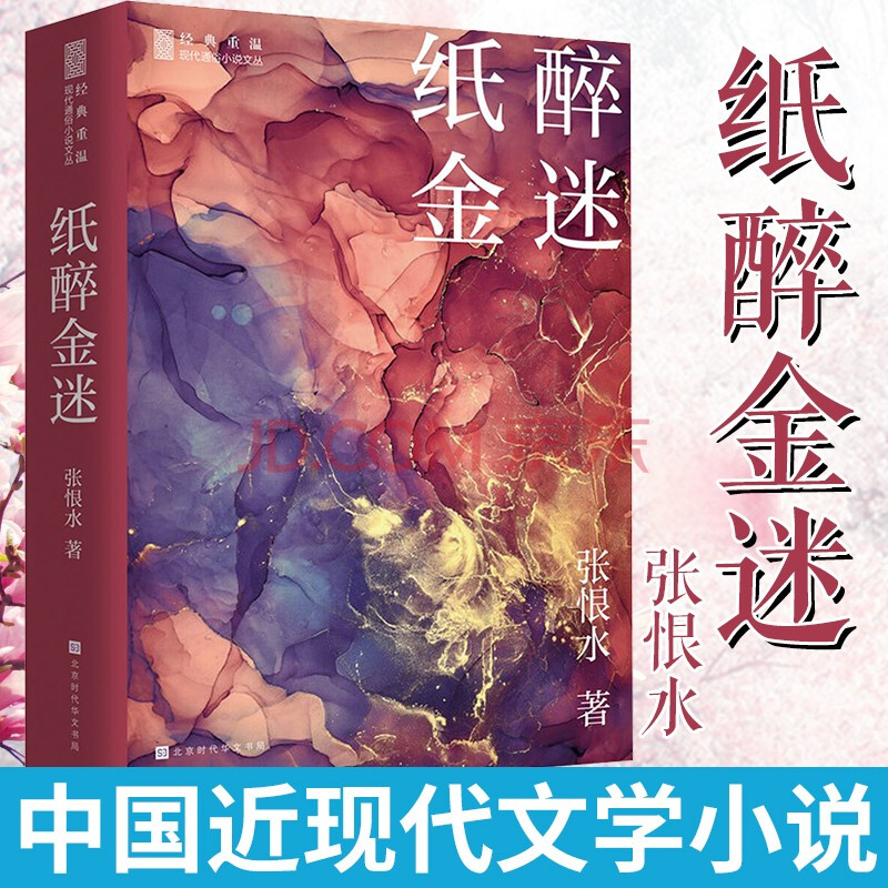 正版预售 纸醉金迷 张恨水经典系列 中国近现代小说 特殊年代背景下