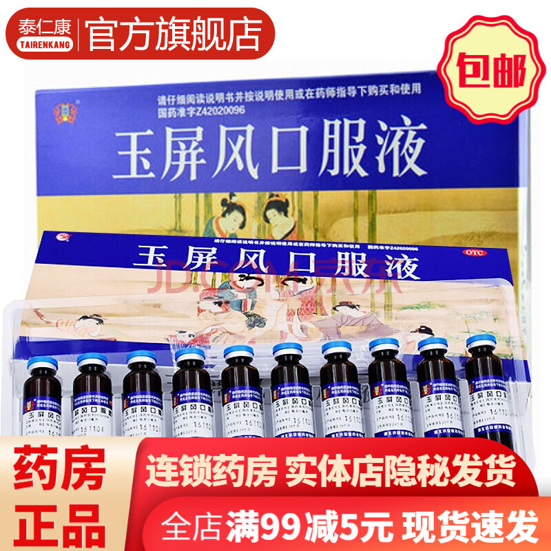 玉屏風散口服液10支 成人兒童補中益氣固表止汗體虛自汗多汗虛汗停