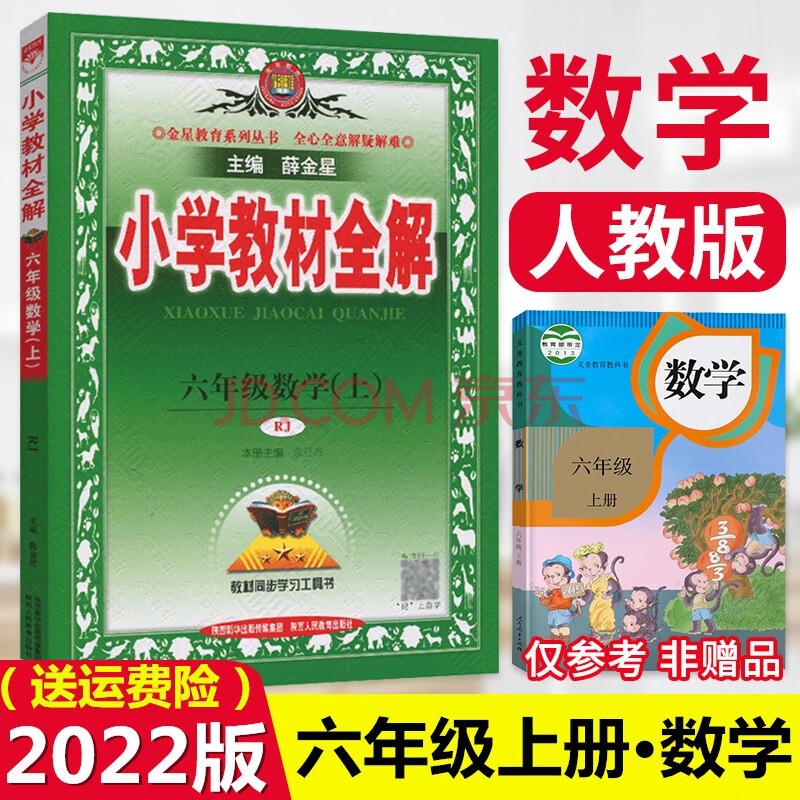 2022版 薛金星小学教材全解六年级数学上册人教版rj 小学教材全解六