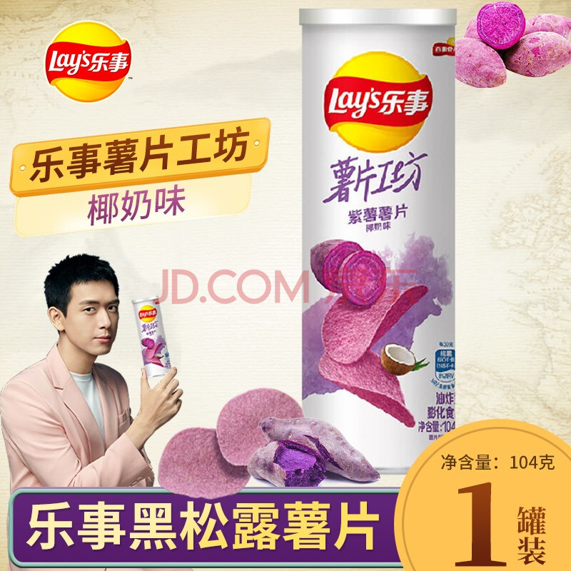 乐事薯片工坊西班牙火腿黑松露牛油果薯片儿童零食 紫薯薯片104g/罐