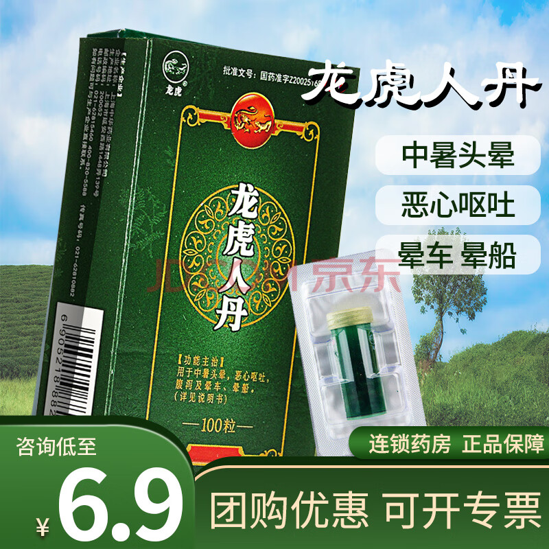 上海中華 龍虎牌人丹100粒中暑頭暈噁心嘔吐腹瀉暈車暈船仁丹 優惠裝