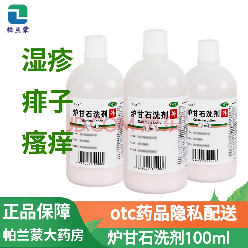 嘉倍康爐甘石洗劑100ml兒童成人孕婦治療瘙癢性皮膚病皮炎溼疹痱子水