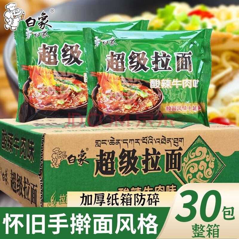 白象方便面整箱30袋装经典怀旧酸辣牛肉味干吃泡面食品 酸辣牛肉味30