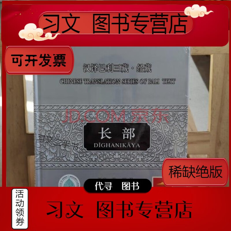 【二手9层新】汉译巴利三藏经藏·长部
