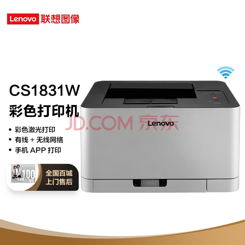 联想（Lenovo）CS1831W 彩色激光无线WiFi打印机 办公商用家用 APP打印 A4彩色打印