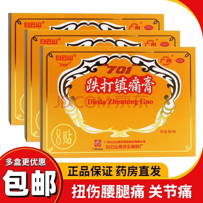 白云山701 跌打镇痛膏 8贴/盒活血止痛消肿散瘀祛风湿镇疼跌打损伤