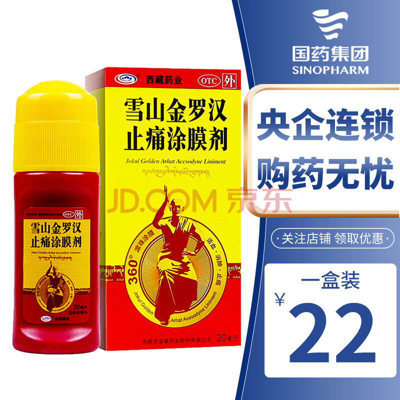 西藏药业 雪山金罗汉止痛涂膜剂20ml/盒 1盒装