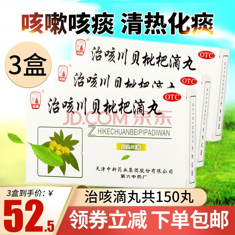 中西药品 感冒咳嗽 松柏 22元/盒】松栢治咳川贝枇杷滴丸60丸 清热