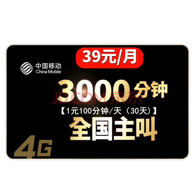 中國移動 移動卡手機卡4g流量卡通話卡大通用純上網卡全國無線打電話