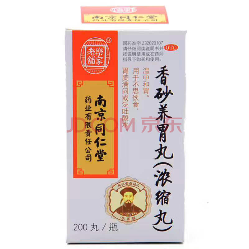乐家老铺 南京同仁堂 香砂养胃丸(浓缩丸)200丸 温中和胃 用于食欲