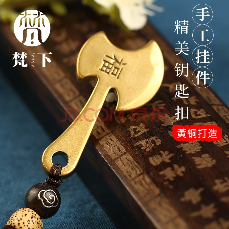 梵下 汽车钥匙扣挂件实心黄铜福字斧头吊坠纯铜挂饰钥匙链配饰小礼物