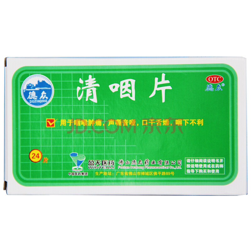 德众 清咽片24片清凉解热 生津止渴 咽喉肿痛 声音嘶哑 1盒