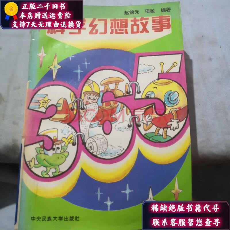 【二手9成新】科学幻想故事365 赵锦元 项敏 编