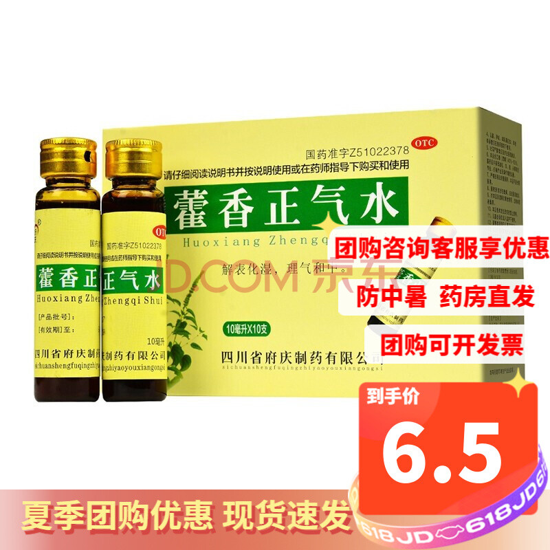 府慶 藿香正氣水10ml*10支/盒 本品含乙醇(酒精)防暑降溫用品風油精