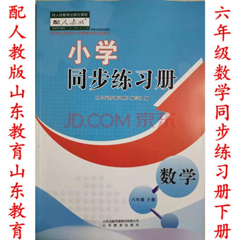 2021配人教版(山东教育社)小学同步练习册数学六年级下册山东教育出版