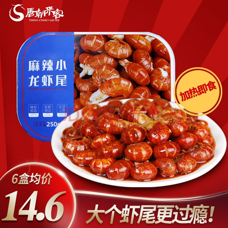 6盒券后仅88】唐朝来客 爆香麻辣小龙虾虾尾加热即食龙虾球蒜蓉虾尾