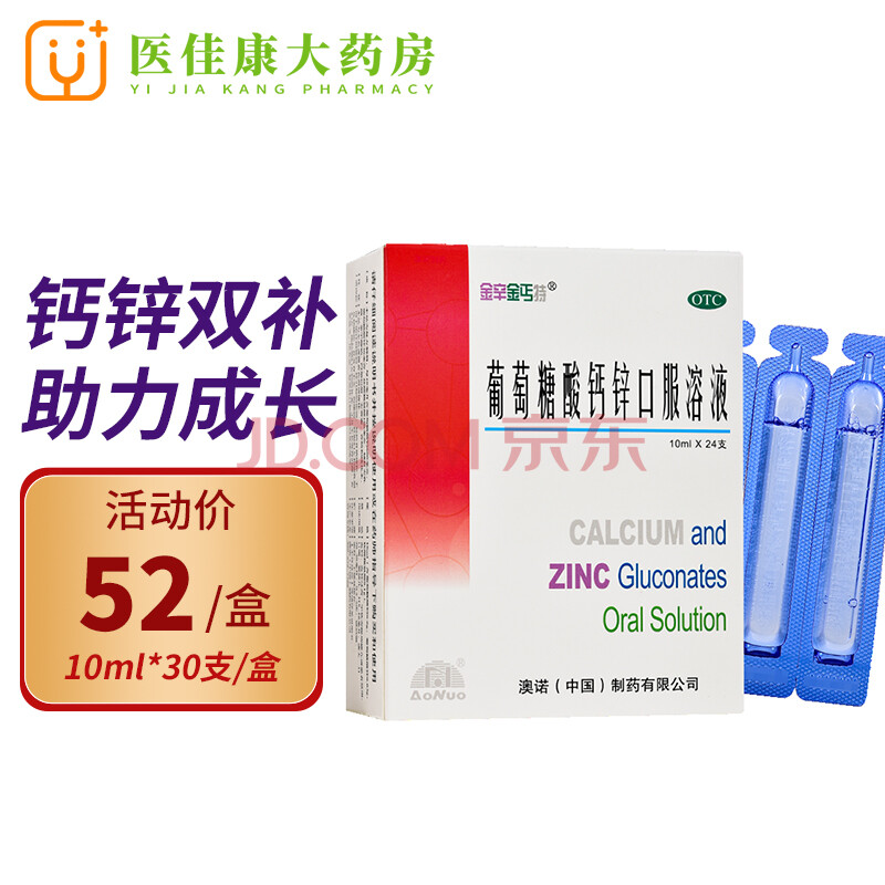 澳諾 葡萄糖酸鈣鋅口服溶液 鋅鈣特 10ml*30支/盒 治療因缺鈣,鋅引發