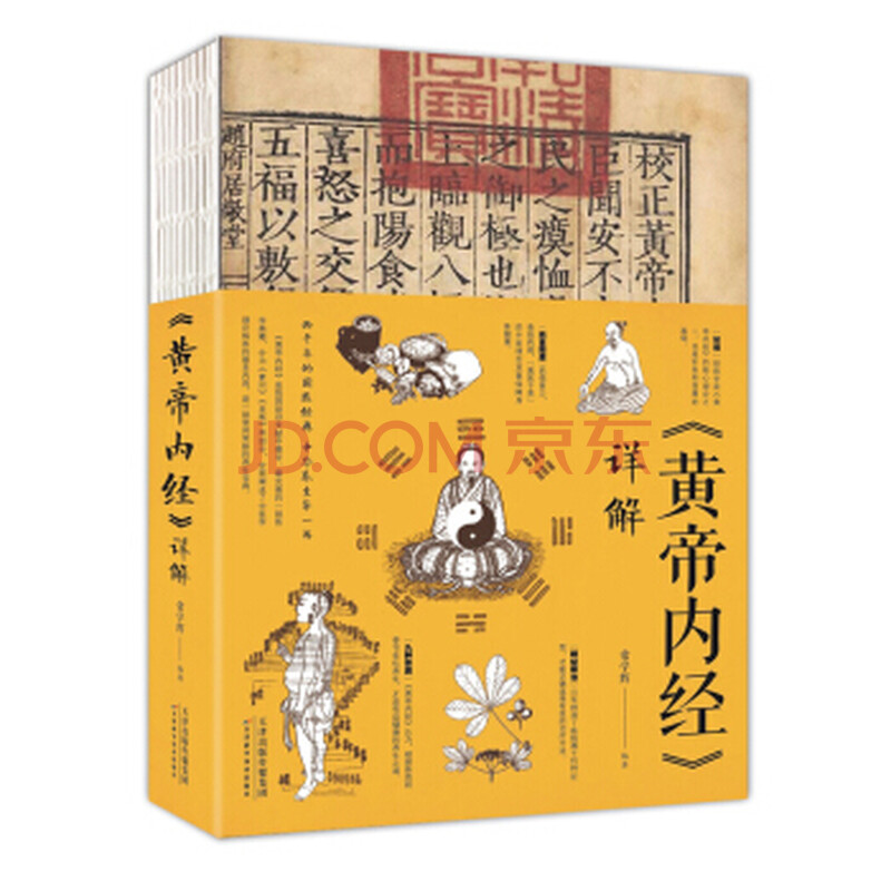 黄帝内经 详解 天津科学技术出版社 9787557654719