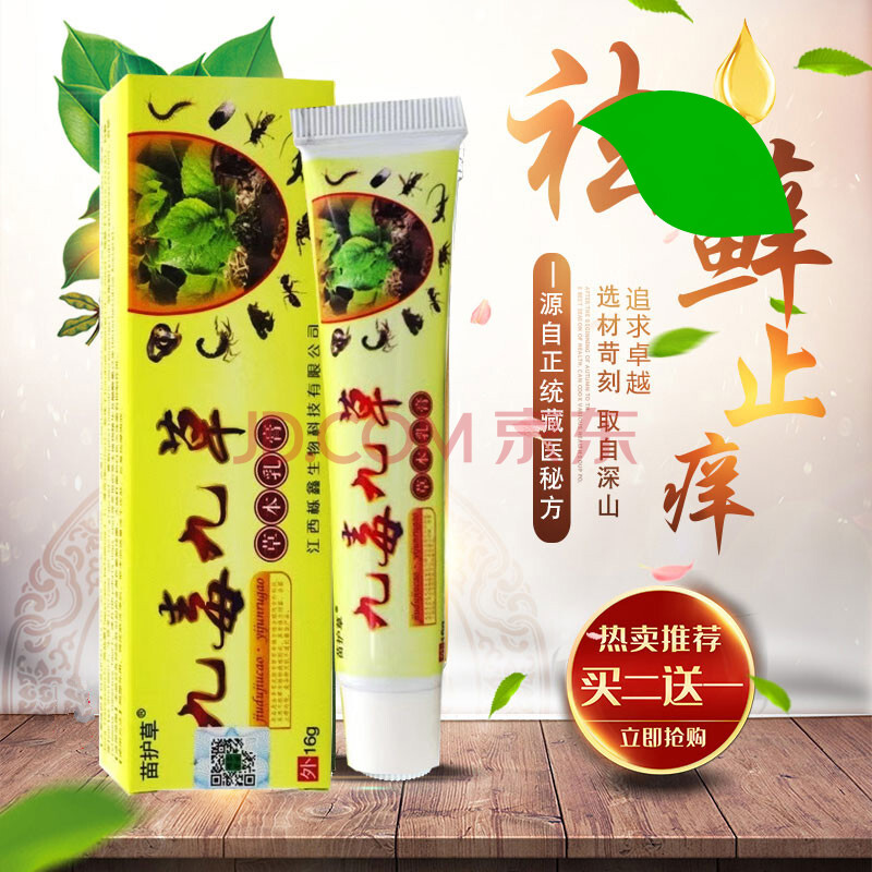 九毒膏苗护草九毒九草抑痒菌草本乳膏湿痒脚臭止痒脱皮手足部水泡止痒