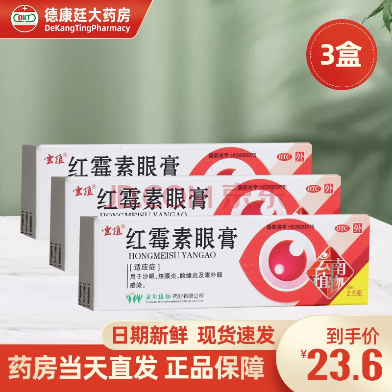云植 红霉素眼膏 4g 治疗细菌性结膜炎角膜炎巩膜炎麦粒肿霰粒肿沙眼