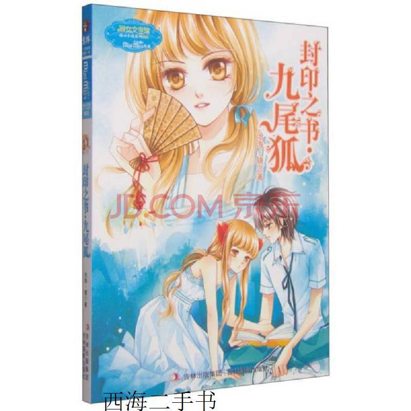 【二手】封印之书·九尾狐【实物拍摄】