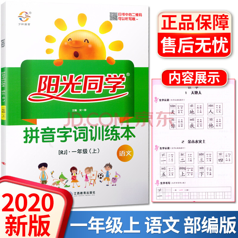 2020新版 阳光同学拼音字词训练本一年级上册语文 人教版部编版 小