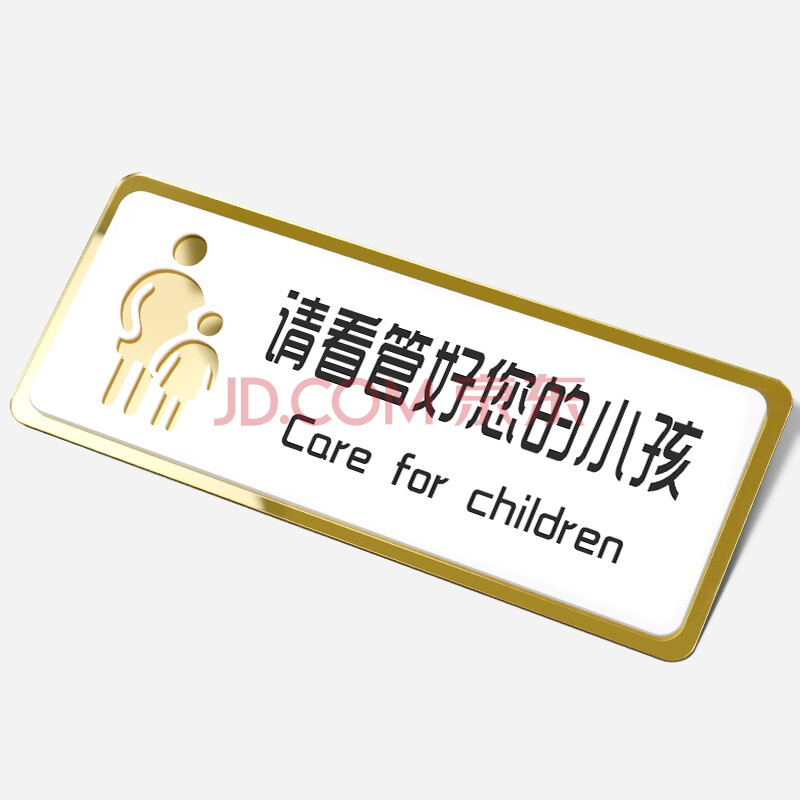 请看管好您的小孩 20x8cm