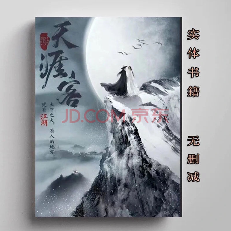 天涯客小说 原著征版 全集单本无删减 电视剧山河令原著 小说书籍