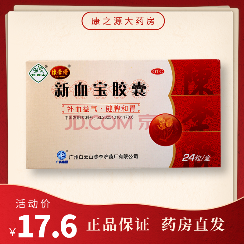 白云山 新血宝胶囊 24粒 补血益气 气血不足 贫血