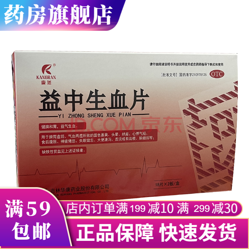 康然益中生血片0.