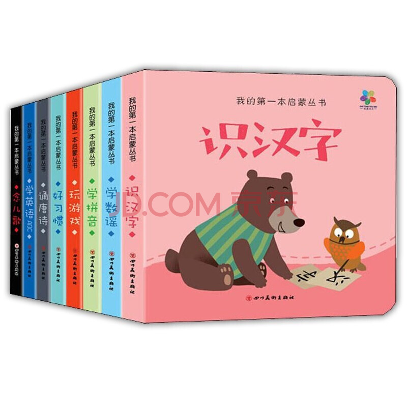 我的第一本启蒙书 全8册 2~6岁 汉字 唐诗 英语 数谣 拼音 儿歌 习惯