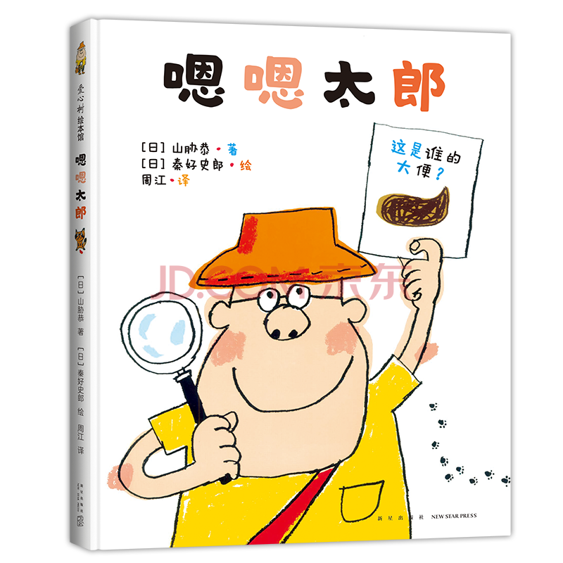 嗯嗯太郎 (日)山脅恭 著, (日)秦好史郎 繪