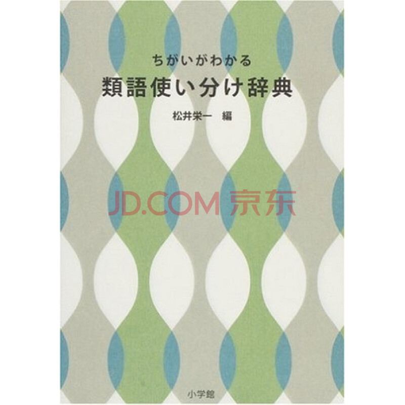 现货 深图日文 ちがいがわかる類語使い分け辞典近义词辞典使用方法松井栄一編小学館 摘要书评试读 京东图书