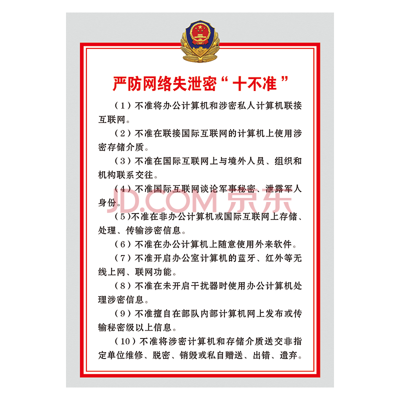 nah40 部队严防网络失泄密十不准 60*40厘米 覆膜防水pp贴纸