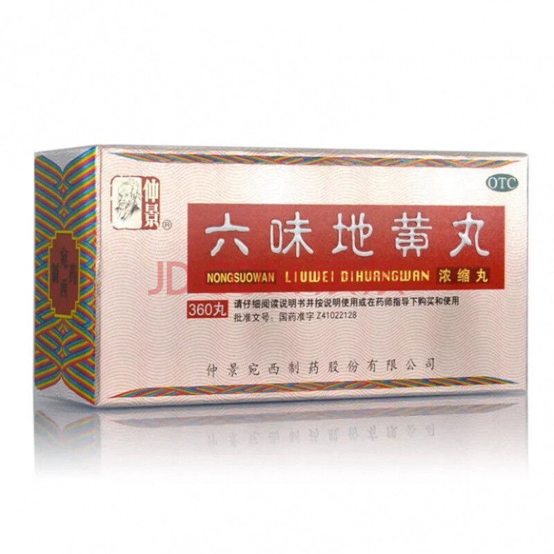 仲景 宛西六味地黄丸360丸肾阴虚亏透支虚耳鸣腰酸盗汗 2盒装*360粒
