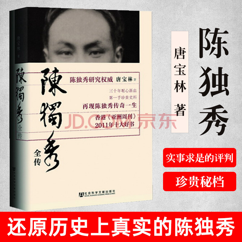 珍贵秘档还原历史上真实陈独秀新青年中国历史人物传记政治人通史新文