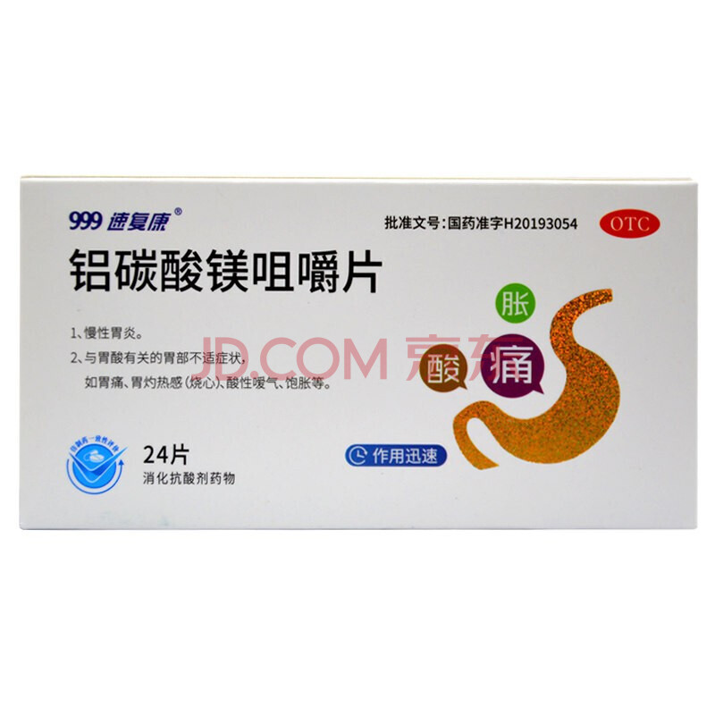 999速复康 铝碳酸镁咀嚼片 0.5g*24片/盒 慢性胃炎 胃痛烧心 2盒