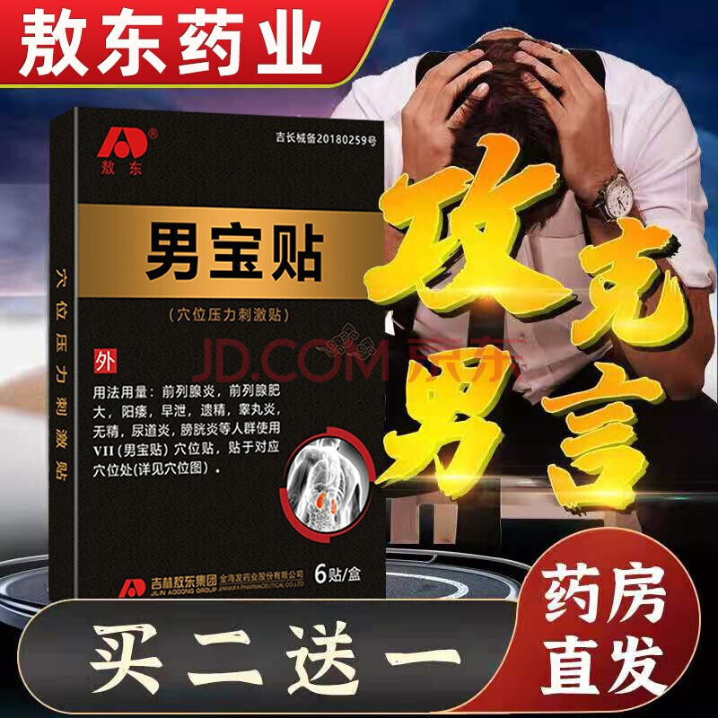 敖东 男宝贴炎男科泌尿尿频尿急尿不尽肥大非抗菌凝胶 6贴/盒 10盒