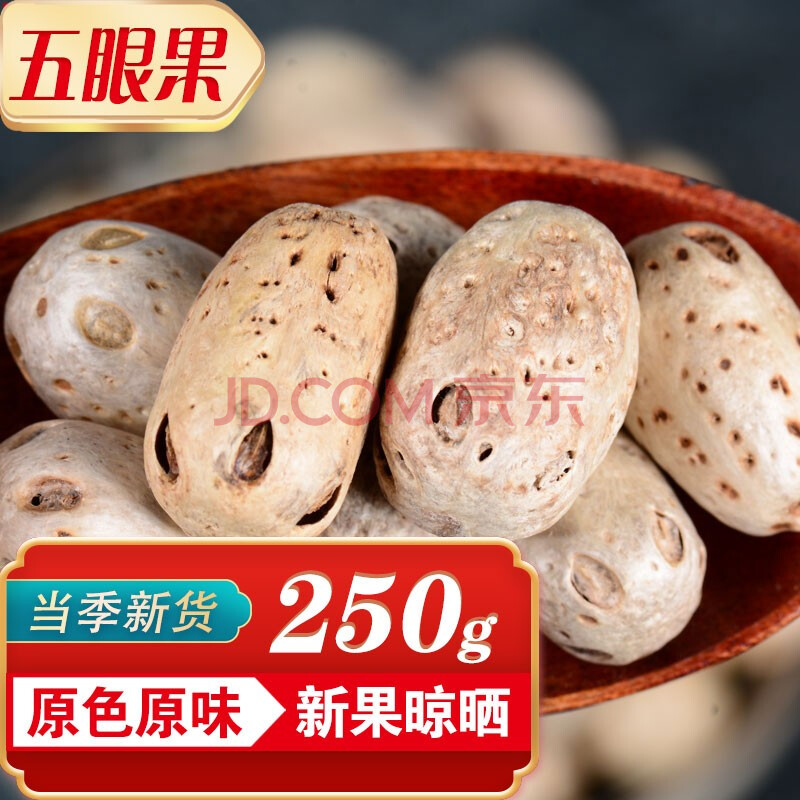 品茸堂 五眼果 廣棗核幹 無眼果 南酸棗核 五眼果 250g