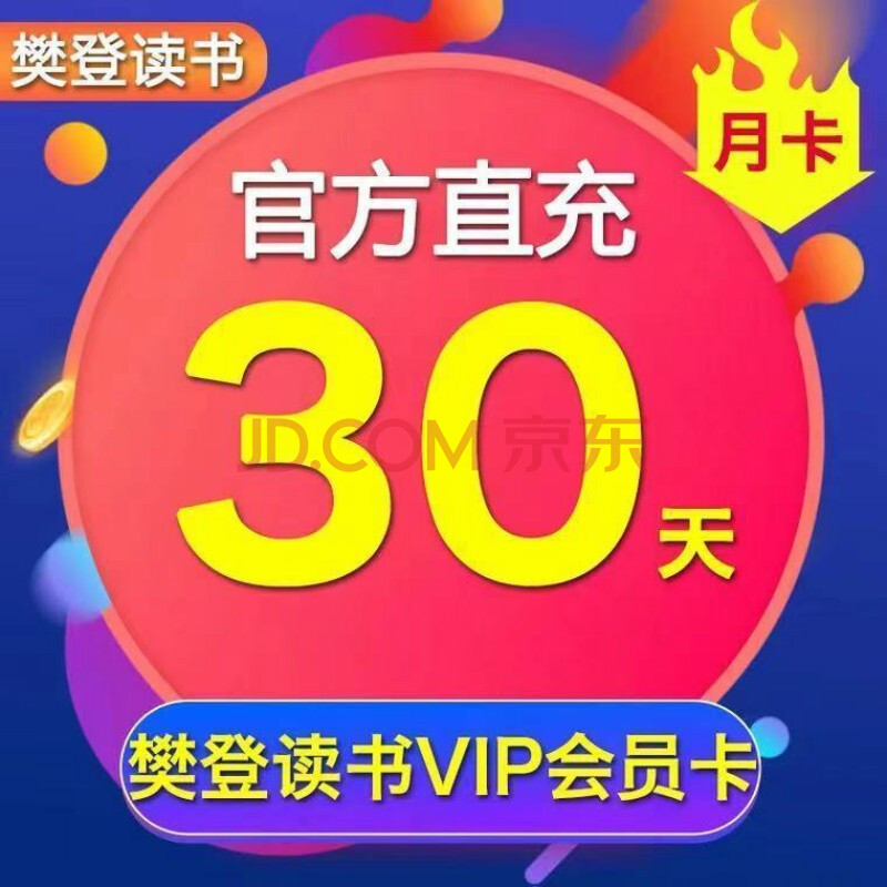 樊登讀書會vip會員1個月 樊登一年vip卡聽書卡推薦1年月卡一個月一月