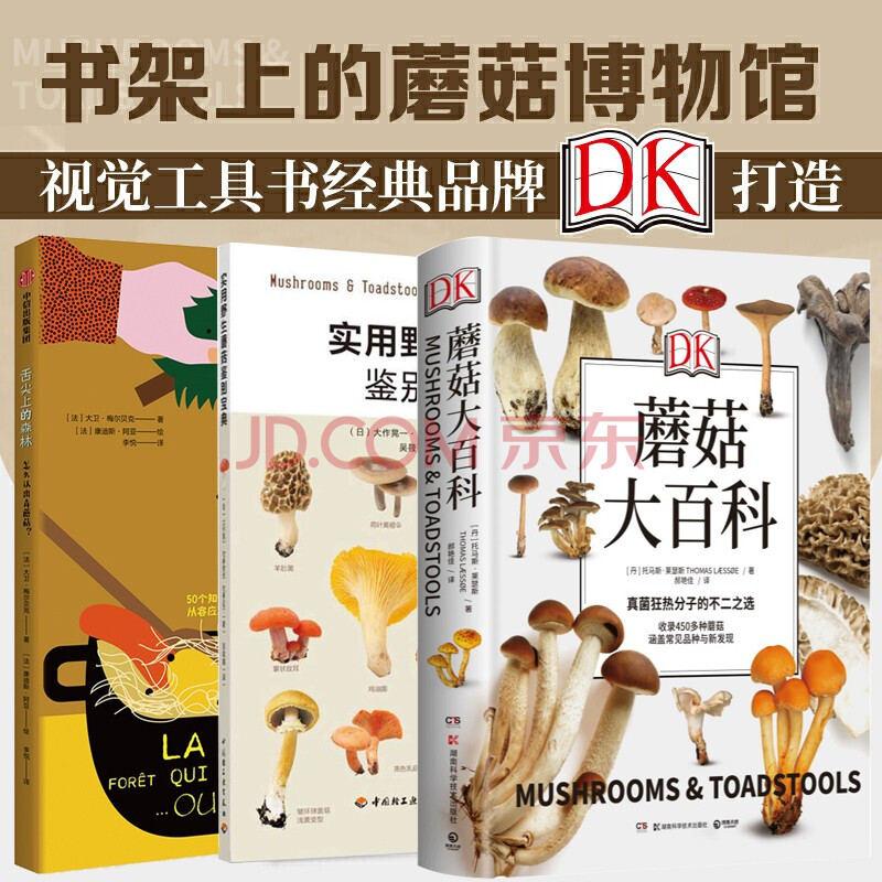 全套3册实用野生蘑菇鉴别 舌尖上的森林怎么认出毒蘑菇 dk蘑菇大百科