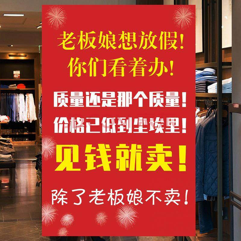 服裝店大廣告紙年末廣告紙定製廣告紙清貨海報貼紙活動促銷大廣告貼紙