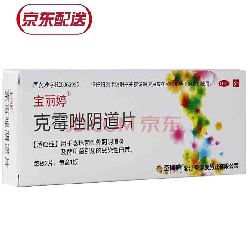 寶麗婷 克黴唑陰道片 0.5g*2片 1盒裝