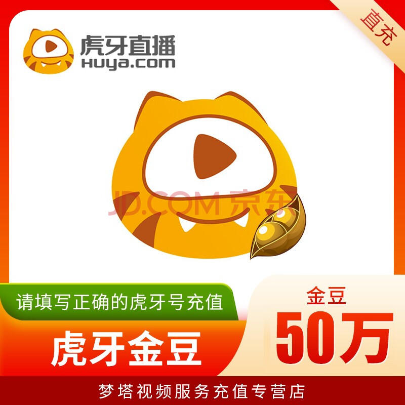 虎牙直播 虎牙金豆充值 多面值虎牙金豆 自动直充 填写虎牙号 50万
