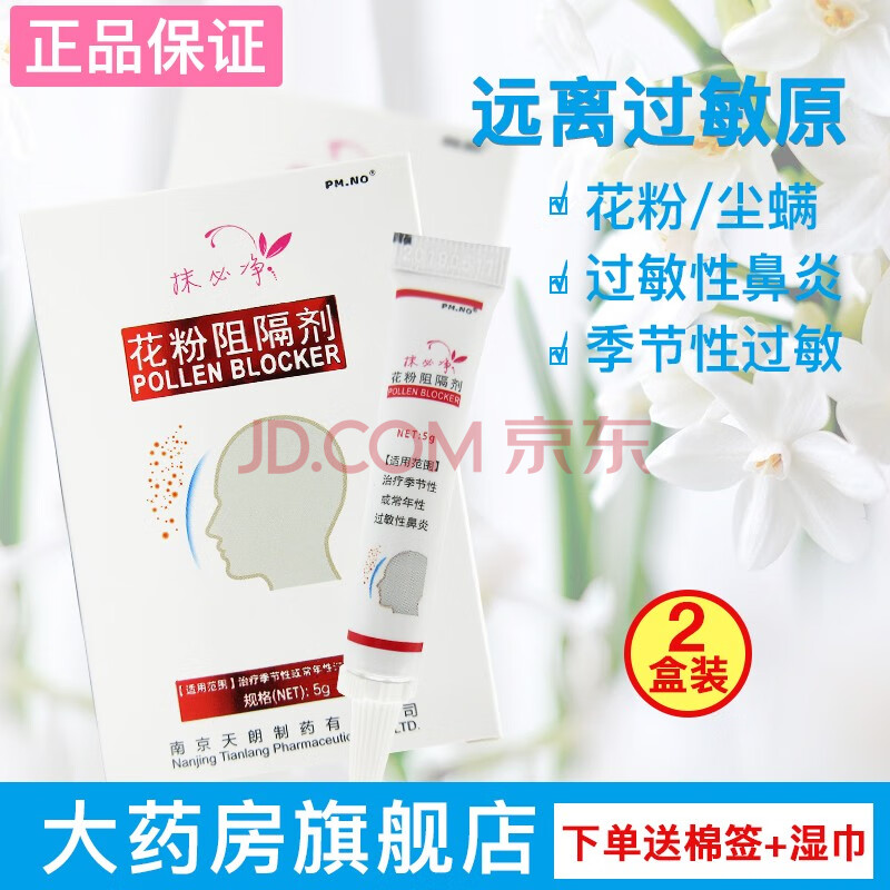 抹必净花粉阻隔剂5g季节性过敏性鼻炎防花粉过敏my 2盒 湿巾 棉签