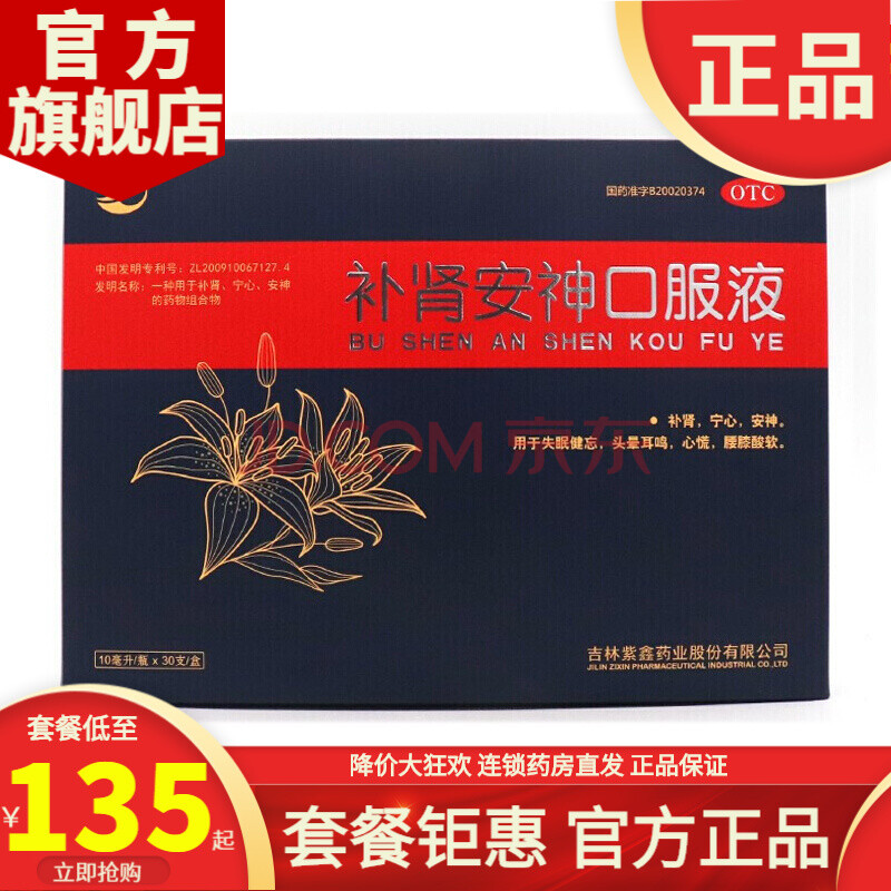 紫鑫 补肾安神口服液 10ml*30支/盒 补肾宁心安神 用于失眠健忘头晕