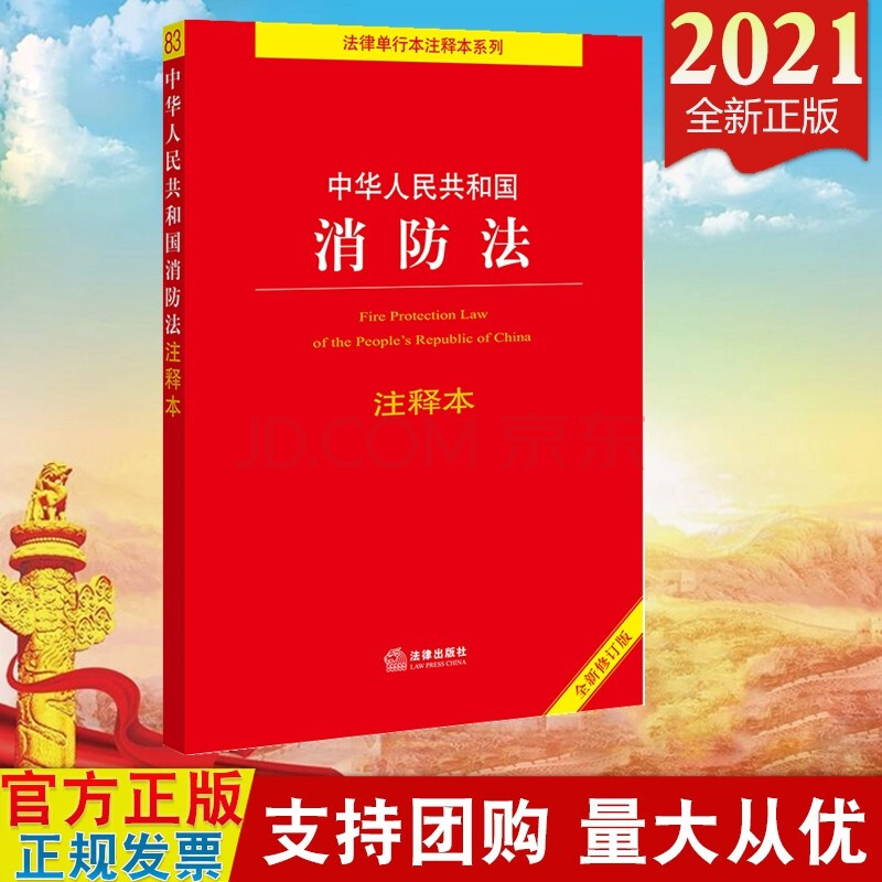 现货2021 中华人民共和国消防法注释本(全新修订版) 法律出版社