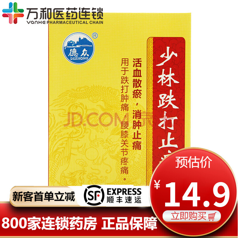 德眾 少林跌打止痛膏 7cm*10cm*8貼/盒 用於跌打腫痛 腰膝關節疼痛