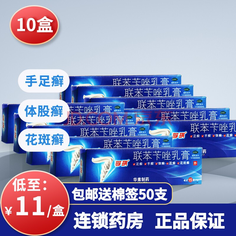 低至11/盒】孚琪 联苯苄唑乳膏15g 【10盒装】低至11元/盒